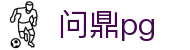 问鼎PG官网 - 官方认证中国平台